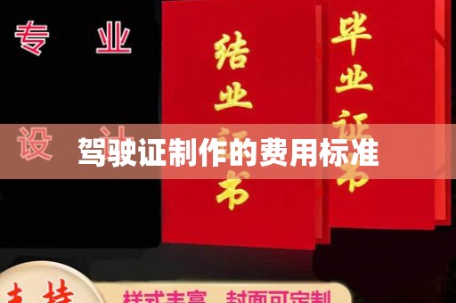 古城驾驶证制作的费用标准